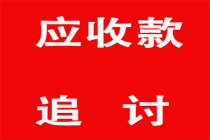 追讨欠款：如何通过法律途径起诉债务人